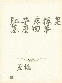 肚子疼总是想吐怎么回事