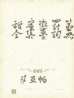 甜蜜惩罚第二季全集台词无马赛在哪