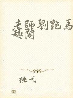 老师刘艳马军笔趣阁