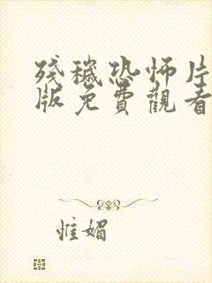 残秽恐怖片完整版免费观看高清