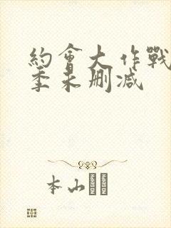 约会大作战第四季未删减封面