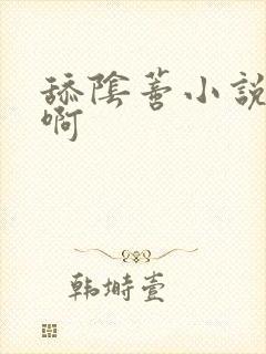 舔阴蒂小说啊啊啊