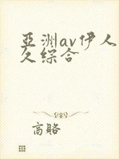 亚洲av伊人久久综合