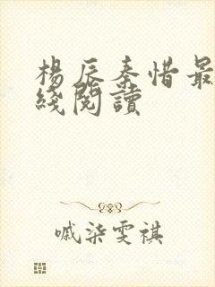 杨辰秦惜最新在线阅读