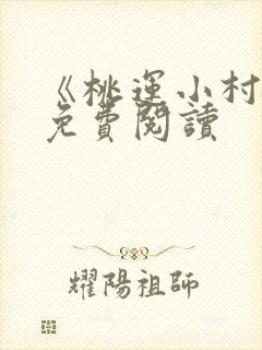 《桃运小村医》免费阅读