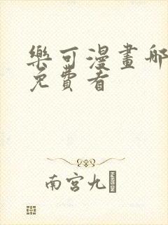 乐可漫画哪里能免费看