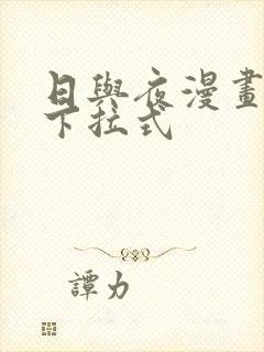 日与夜漫画免费下拉式