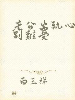 老公出轨心里特别难受