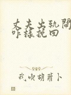 丈夫出轨闹离婚咋样挽回