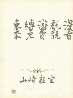 束缚游戏漫第一季免费观看