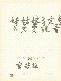 好姑娘3完整版《免费观看》