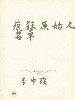 疯狂原始人配音名单