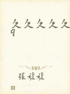 久久久久久国产9