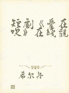 短剧《爱在晚风吹》在线观看