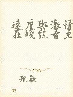 速度与激情10在线观看免费完整版