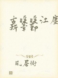 古暖暖江尘御最新章节