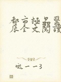 都市极品医神叶辰全文阅读大结局封面