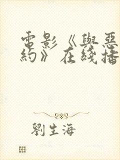 电影《与恶魔有约》在线播放