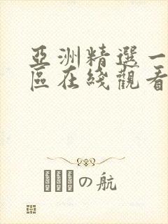 亚洲精选一区二区在线观看封面