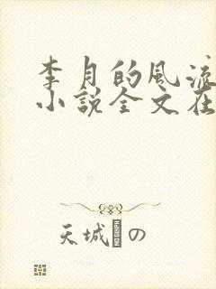 李月的风流人生小说全文在线阅读