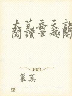 太荒吞天诀免费阅读笔趣阁