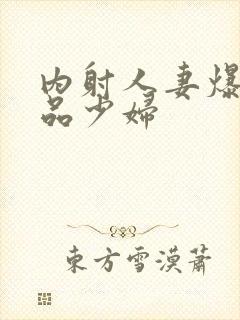 内射人妻爆草极品少妇