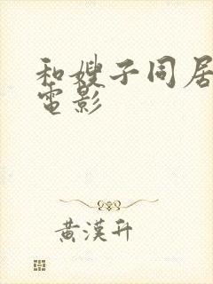和嫂子同居的日电影