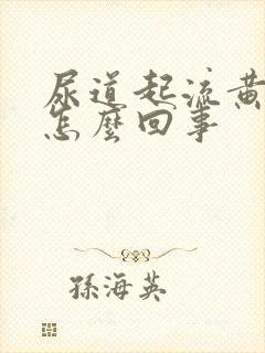 尿道起流黄脓是怎么回事