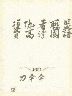 复仇者联盟3免费高清国语