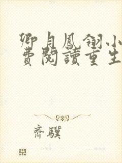 卿月凤翎小说免费阅读重生嫡女