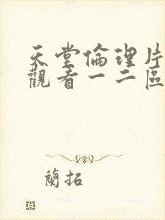 天堂伦理片在线观看一二区观看