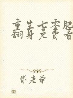 重生七零肥妻要翻身免费看封面