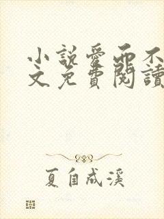 小说爱而不得全文免费阅读