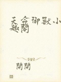 天命御兽小说笔趣阁封面