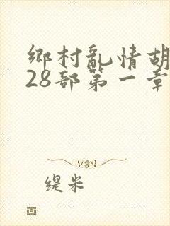 乡村乱情胡秀英28部第一章封面