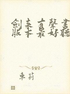 剑来有声书哪个版本最好听封面