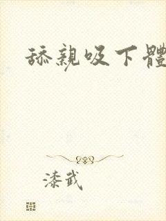 舔亲吸下体小说