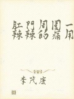 肛门周围一圈火辣辣的痛用什么药封面