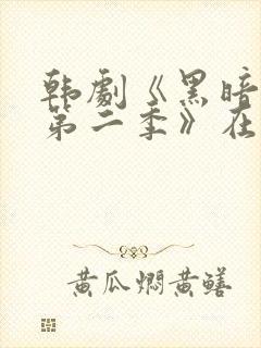 韩剧《黑暗荣耀第二季》在线观看封面