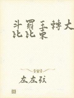 斗罗玉转大意的比比东