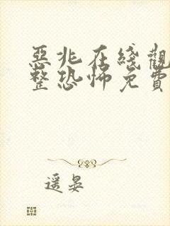 恶兆在线观看完整恐怖免费高清