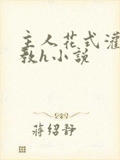 主人花式灌尿调教h小说封面