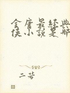 金庸最经典的武侠小说是哪一部封面