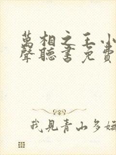 万相之王小说有声听书免费