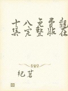 十八免费观看全集完整版在线