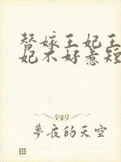 替嫁王妃王爷毒妃不好惹短剧