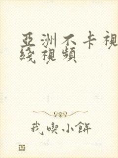 亚洲不卡视频在线视频