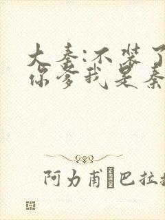 大秦:不装了,你爹我是秦始皇小说阅封面