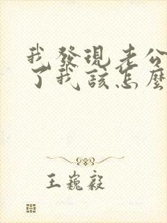 我发现老公出轨了我该怎么办?