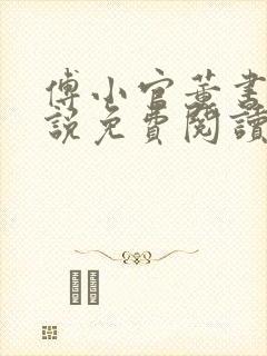 傅小官董书兰小说免费阅读笔趣阁